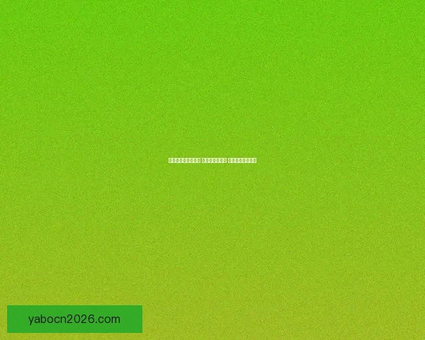 亚博体育会员登录指南轻松开启畅享娱乐世界的便捷通道