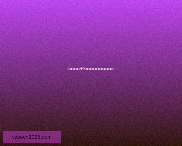 畅玩世界杯竞猜APP轻松赢大奖畅享竞猜乐趣挑战你的足球智慧