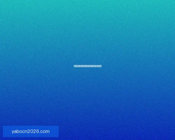 世界杯精彩赛事预测与投注策略全解析指南