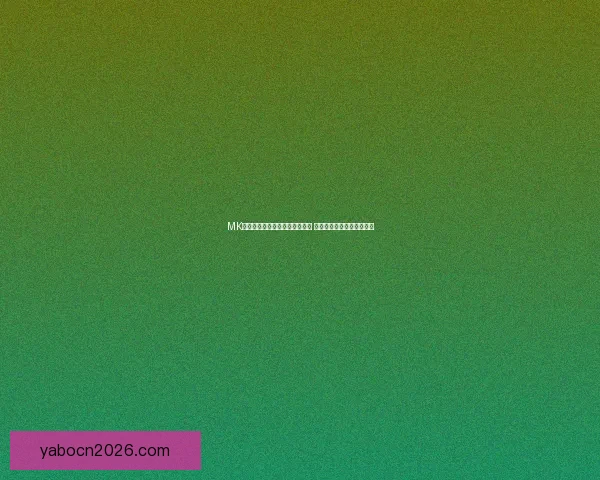 亚博体育投注平台全方位解析：安全性、玩法及用户体验详尽评测