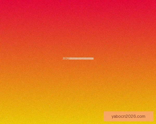 2026世界杯将在北美三国掀起足球盛宴全景解析