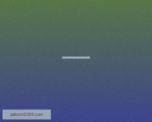 世界杯足球盛宴：权威竞猜平台带你纵享精彩对决