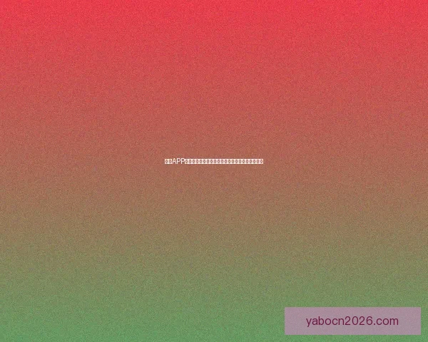 亚博APP创新功能解析，全面提升用户体验与娱乐互动方式