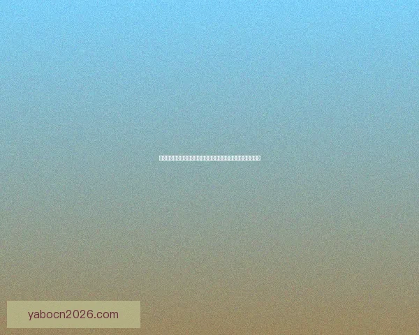 亚博体育投注平台全方位解析：安全性、玩法及用户体验详尽评测