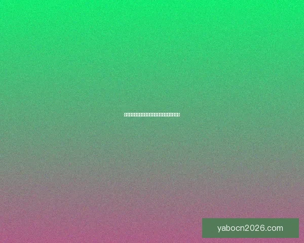 世界杯足球盛宴：权威竞猜平台带你纵享精彩对决