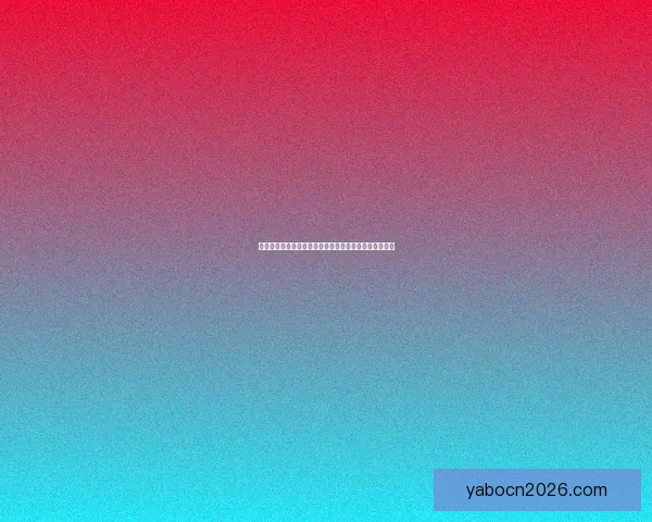 亚博体育会员登录指南轻松开启畅享娱乐世界的便捷通道