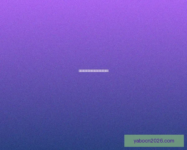 世界杯精彩对决全解析及精准比分预测指南