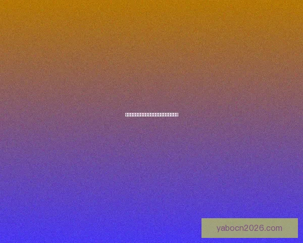 世界杯精彩对决全解析及胜负趋势精准竞猜指南