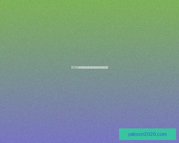 2026世界杯买球网站推荐及最新投注攻略全面解析