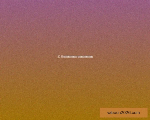 2026世界杯新星球员崛起盘点 引领足球未来的年轻天才们