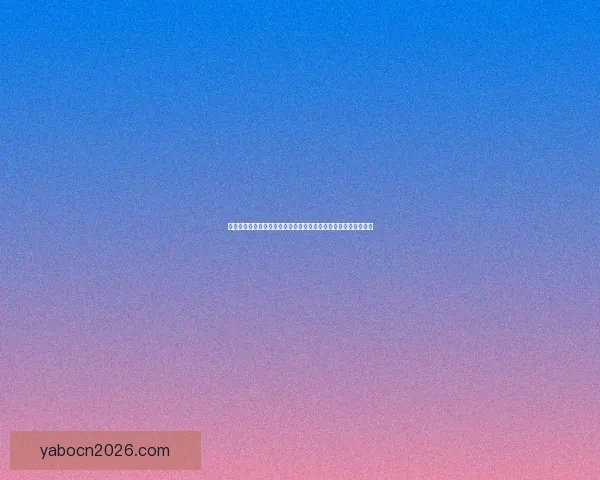 世界杯竞猜游戏活动来袭，预测冠军赢大奖，快来参与挑战精彩！