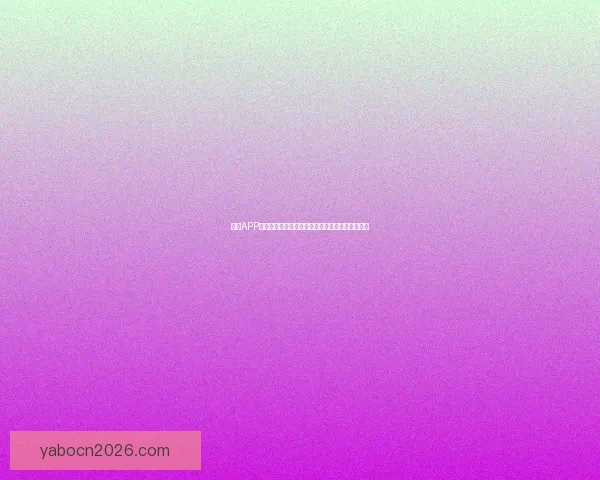 亚博APP全方位解析：打造智能体育娱乐平台的创新与发展