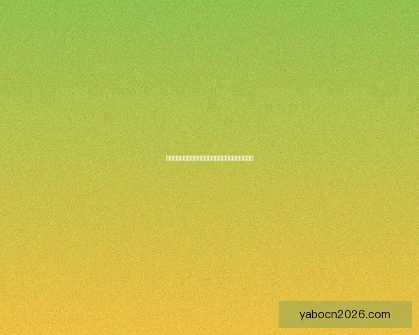 世界杯竞猜签到赢好礼精彩活动等你来参与领取丰富奖励