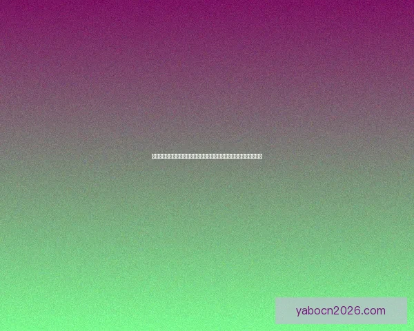 以沉浸式用户体验为核心的世界杯竞猜应用玩法设计与互动机制创新研究