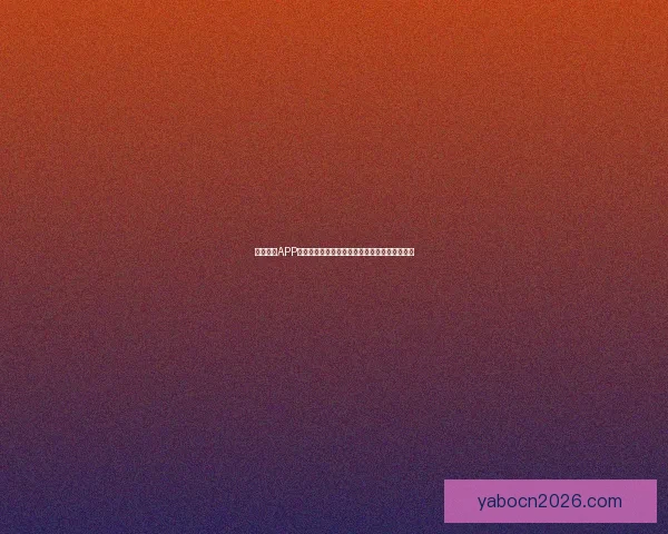 亚博体育APP助力用户轻松体验多种体育赛事投注与娱乐活动