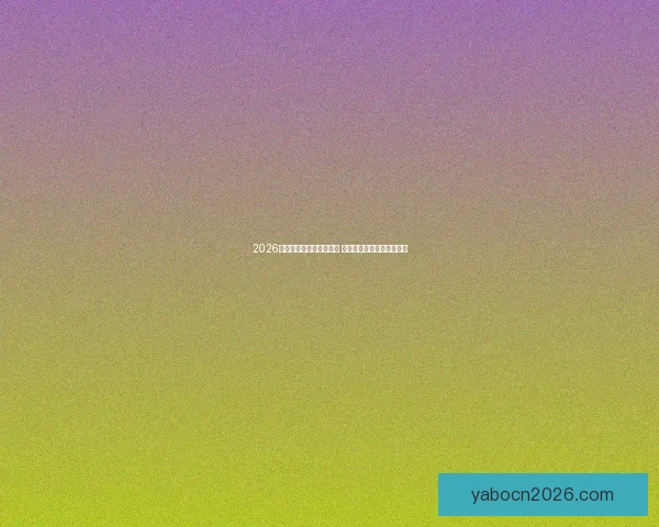 2026世界杯新星球员崛起盘点 引领足球未来的年轻天才们