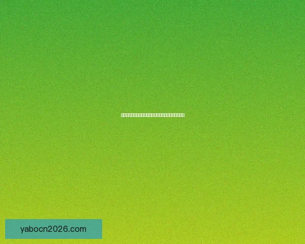 世界杯竞猜签到赢好礼精彩活动等你来参与领取丰富奖励