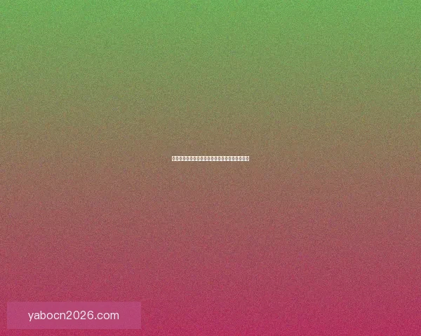 世界杯精彩赛事在线竞猜投注攻略与玩法技巧解析