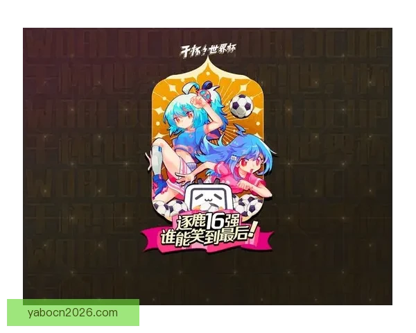 世界杯赛事尽在掌握，立即下载安装体验全新竞猜乐趣